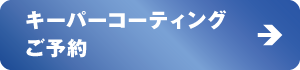 キーパーコーティングご予約 キーパーコーティングご予約