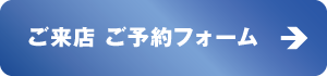 ご来店、ご予約フォーム ご来店、ご予約フォーム