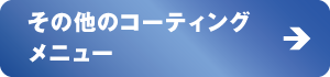 その他のメニュー その他のメニュー