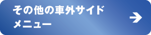 その他のメニュー その他のメニュー