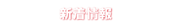 新着情報